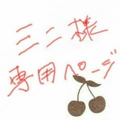 ミニ様専用ページですのサムネイル