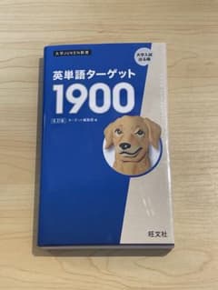 英単語ターゲット1900のサムネイル