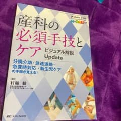 産科の必須手技とケア ビジュアル解説 Updateのサムネイル