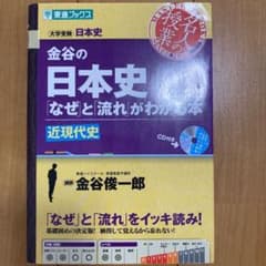 金谷の日本史「なぜ」と「流れ」がわかる本 近現代史のサムネイル
