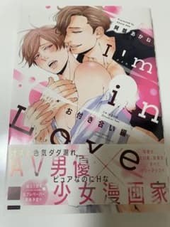 I'm in Love お付き合い編のサムネイル