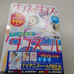 『ダンス・ダンス・ダンスール』1～3集 SPECIALプライスパックのサムネイル