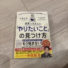 世界一やさしい「やりたいこと」の見つけ方 人生のモヤモヤから解放される自己理解…のサムネイル