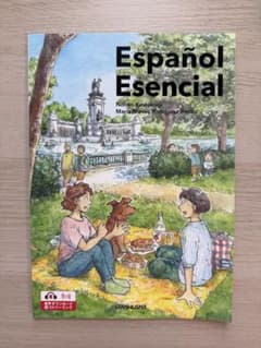 Español Esencial エッセンシャル 初級スペイン語のサムネイル