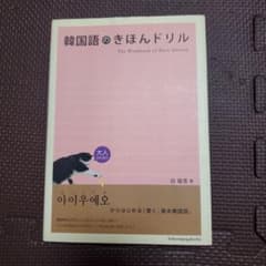 韓国語のきほんドリルのサムネイル