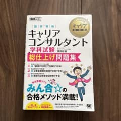 キャリア教科書 国家資格キャリアコンサルタント学科試験 総仕上げ問題集のサムネイル