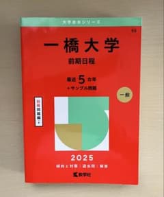 一橋大学 前期日程 2025 赤本のサムネイル