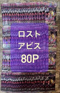 ポケモンカード　ロストアビス　80パック