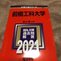 赤本　前橋工科大学 2021年版 No.35のサムネイル