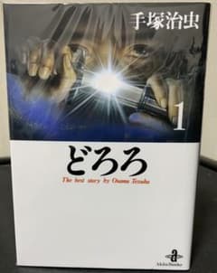 どろろ文庫本セットのサムネイル