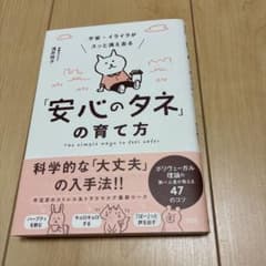 不安・イライラがスッと消え去る　「安心のタネ」の育て方のサムネイル