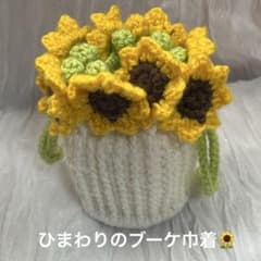 ひまわりデザイン巾着袋 かぎ編み ハンドメイド ミニ巾着のサムネイル
