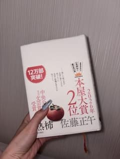 熱柿 佐藤正午 2026年本屋大賞2位のサムネイル