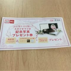 スタジオマリオ記念写真プレゼント券のサムネイル