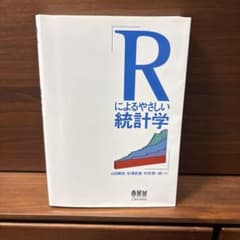 Rによるやさしい統計学のサムネイル