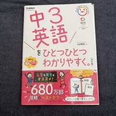 中3英語をひとつひとつわかりやすく。 改訂版 CD付 Gakkenのサムネイル