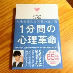 【1分間の心理革命。】 メンタリストDaiGoのサムネイル