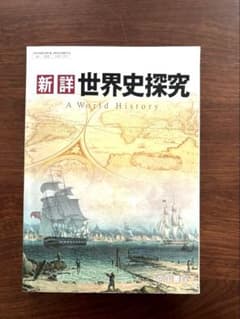 新詳 世界史探究 A World History 帝国書院のサムネイル