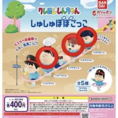 クレヨンしんちゃん ガチャガチャ しゅしゅぽぽごっこのサムネイル