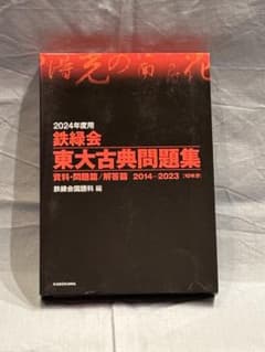 2024年度用 鉄緑会 東大古典問題集 10年分のサムネイル