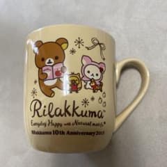 リラックマ 10周年記念 マグカップ 2013年 新品未使用 - メルカリ