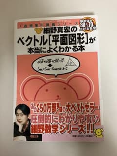 細野真宏の空間図形とベクトルが面白いほどわかる本　希少 細野真宏の ベクトル〈空間図形〉が本当によくわかる本 1週間集中講義