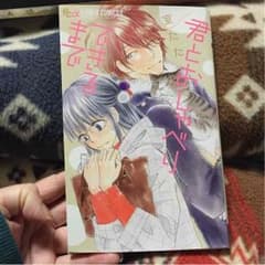 君とおしゃべりできるまで。室たた。のサムネイル