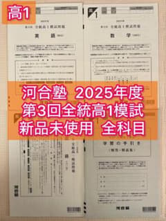 【高1】2025年度 第2回全統高1模試　全統模試　全科目 【新品未使用】 高1】2025年10月実施 第3回全統高1模試 全科目 【新品未使用】 - メルカリ