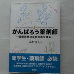 がんばろう薬剤師 ―医療貢献のための道を探るのサムネイル