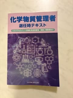 化学物質管理者選任時テキスト リスクアセスメント対象物のサムネイル
