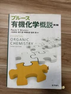 ブルース 有機化学概説 第3版のサムネイル