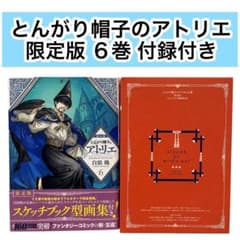 限定版】とんがり帽子のアトリエ 6巻 スケッチブック型画集 付録付き