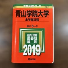 青山学院大学 全学部日程 2019のサムネイル
