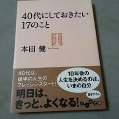 40代にしておきたい17のことのサムネイル