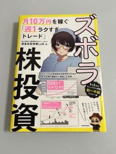 ズボラ株投資 月10万円を稼ぐ「週1ラクすぎトレード」のサムネイル