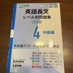 英語長文レベル別問題集④ 中級編【改訂版】のサムネイル