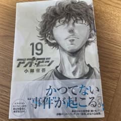 アオアシ 19のサムネイル