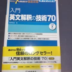 入門英文解釈の技術70のサムネイル