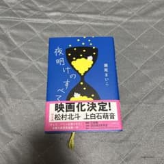 夜明けのすべて 瀬尾まいこのサムネイル
