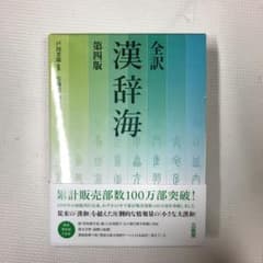 全訳 漢辞海のサムネイル