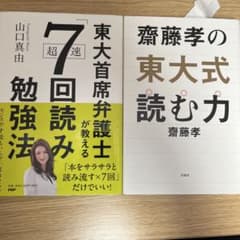 東大首席弁護士が教える超速7回読み勉強法 齋藤孝の東大式読む力　2冊セットのサムネイル