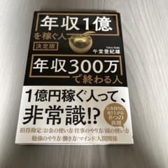 年収1億を稼ぐ人 年収300万で終わる人 決定版のサムネイル
