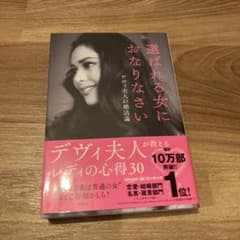 選ばれる女におなりなさい デヴィ夫人のサムネイル
