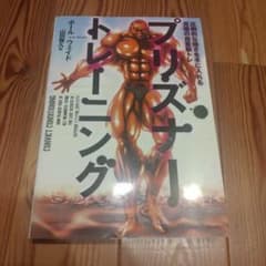 プリズナー・トレーニング 圧倒的な強さを手に入れる究極の自重筋トレのサムネイル