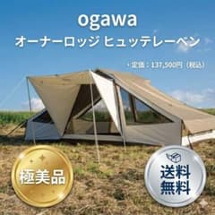 ✨極美品✨希少 】ogawa オーナーロッジ ヒュッテレーベン テント