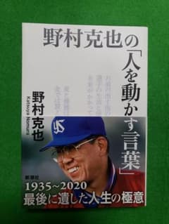 野村克也の「人を動かす言葉」のサムネイル