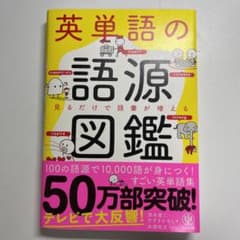 英単語の語源図鑑のサムネイル