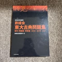 鉄緑会 東大古典問題集 2010-2019のサムネイル