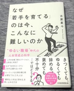ま*を様 なぜ「若手を育てる」のは今、こんなに難しいのか 古屋星斗のサムネイル