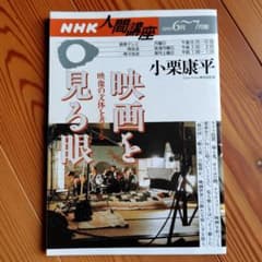 NHK人間講座 映画を見る眼 小栗康平 2003年6月-7月期のサムネイル